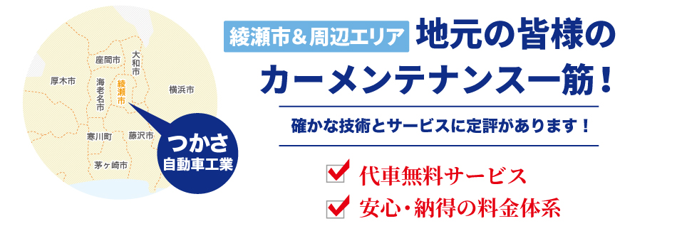 綾瀬市＆周辺エリア地元のカーメンテナス　代車無料サービス　安心料金