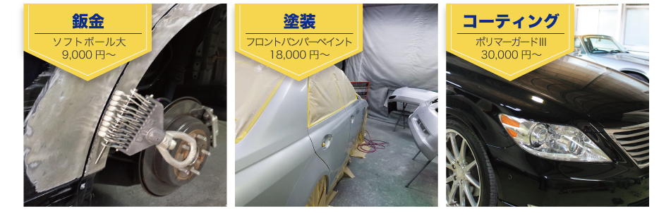 鈑金9000円～塗装18000円～ポリマーガードⅢ30,000円～