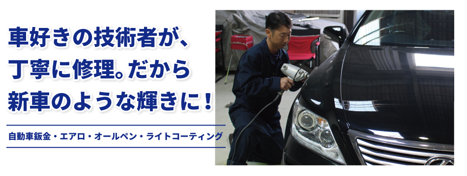 車付きの技術者が丁寧に修理